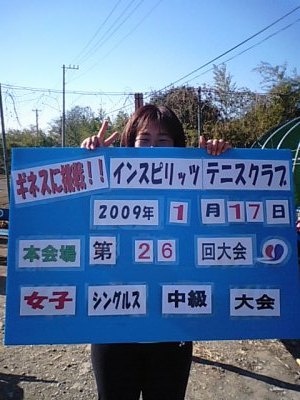 1/17(土)女子シングルス中級優勝<本会場>