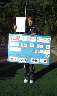 12/24(木) 女子シングルス 中級 優勝＜インスピリッツテニスクラブ＞