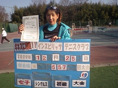 12/25(金) 女子シングルス 初級 優勝＜インスピリッツテニスクラブ＞