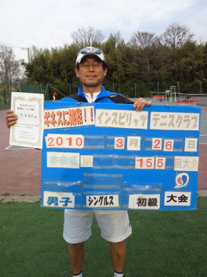 03/26(金) 男子シングルス 初級 優勝＜インスピリッツテニスクラブ＞