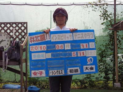 06/11(金) 女子シングルス 初級 優勝＜インスピリッツテニスクラブ＞