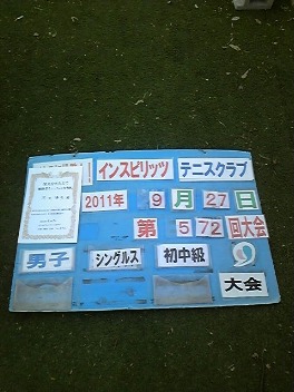 09/27(火) 男子シングルス 初中級 優勝＜インスピリッツテニスクラブ＞