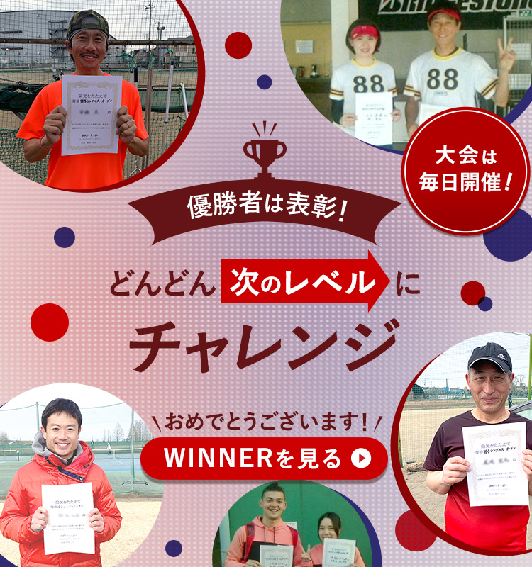 優勝者は表彰！どんどん次のレベルにチャレンジ 大会は毎日開催！おめでとうございます！WINNERを見る