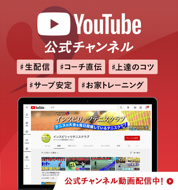 Youtube公式チャンネル #生配信 #コーチ直伝 #上達のコツ #サーブ安定 #お家トレーニング 公式チャンネル動画配信中！