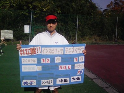 12/01(火) 男子シングルス 中級 優勝＜インスピリッツテニスクラブ＞