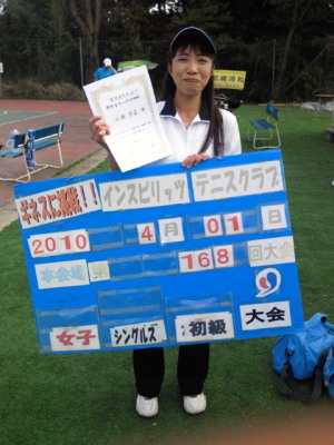 04/01(木) 女子シングルス 初級 優勝＜インスピリッツテニスクラブ＞