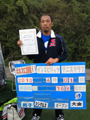 04/01(木) 男子シングルス オープン 優勝＜インスピリッツテニスクラブ＞