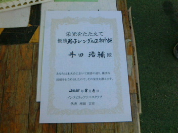 08/06(金) 男子シングルス 初中級 優勝＜インスピリッツテニスクラブ＞
